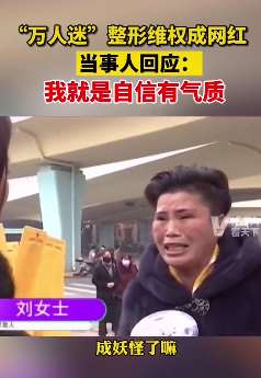 河南一整形维权女子走红