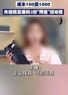 太坑人!央视揭直播间2折“限量”运动鞋 成本100卖1000