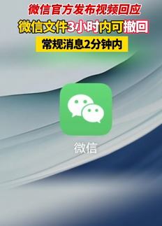 微信回应消息撤回时限：文件3小时可撤，常规消息2分钟内可撤！