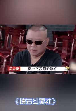 岳云鹏被郭德纲夸哭了