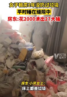 浙江嘉兴一女子租房2年没扔过垃圾 平时睡垃圾坑里