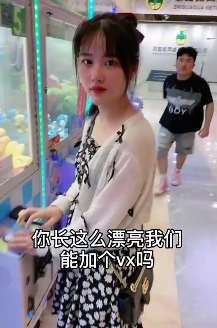 搞笑段子：男子想加美女微信  下一秒有些后悔