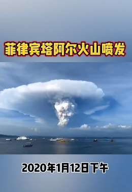 菲律宾塔阿尔火山喷发，场面十分震撼！