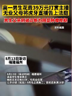 高中生打赏主播39万元 无业父母将虎牙直播告上法庭