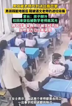 男孩被老师拎讲台狂扇巴掌 警方已立案调查