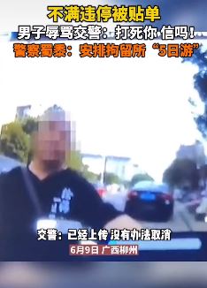 广西一男子当街辱骂交警被拘