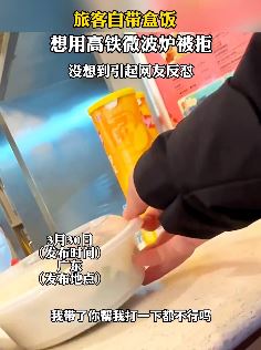 旅客自带盒饭欲用高铁微波炉加热被拒