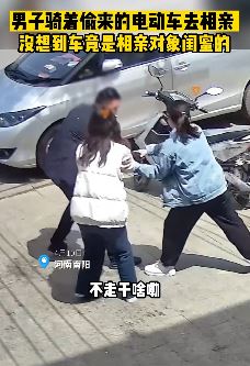 男子骑偷的电动车去相亲 竟是相亲对方闺蜜的车