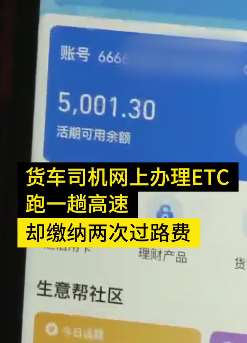 货车司机办网商银行ETC被收双倍过路费