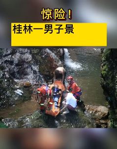 桂林一男子景区游玩不慎坠崖