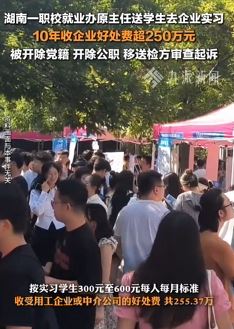 湖南郴州一职校就业办主任安排学生实习收好处费被双开