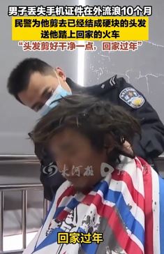 男子丢失手机证件在外流浪10个月 民警助其回家过年