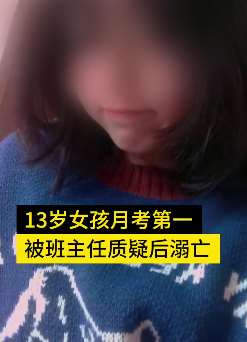 初中女生考第一遭质疑作弊后溺亡，班主任：女孩死亡与校方没关系
