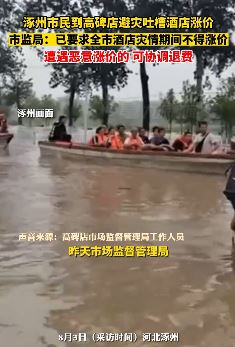 涿州市民到高碑店避灾遇酒店涨价 市监局：遭遇恶意涨价的 可协调退费