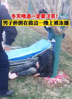 男子喝醉后躺路边被冻僵