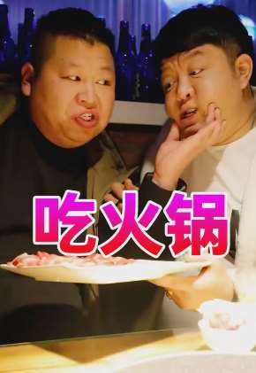 搞笑：吃火锅