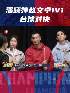 潘晓婷赵文卓1V1台球对决 最后还是九球天后赢了