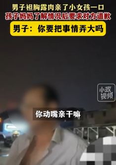 江苏徐州一男子衣衫不整偷亲小女孩被家长要求道歉