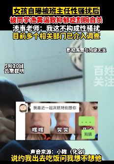 昆明一女孩曝被班主任性骚扰