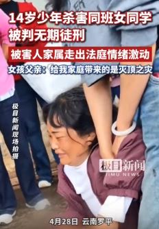 14岁少年杀害同班女同学被判处无期 被害者家属：给家庭带来灭顶之灾
