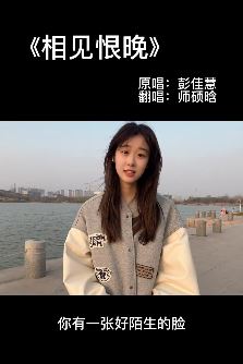 抖音音乐人「师硕晗」小姐姐cove经典老歌《相见恨晚》,这是我听过最好听的翻唱!