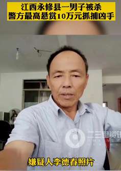 江西永修县一男子菜市场被杀，警方悬赏10万缉凶