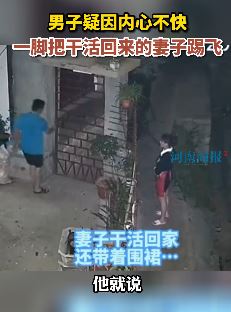 男子疑因内心不快将干活回来妻子踢飞
