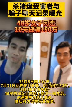 40岁女子网恋遇"杀猪盘" 10天被骗150万
