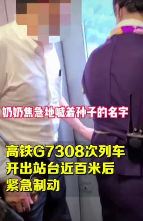 杭州一高铁突然紧急制动 有人喊孩子掉下去了