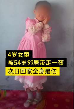 哈尔滨一女童失踪一夜 被邻居带走猥亵全身是伤