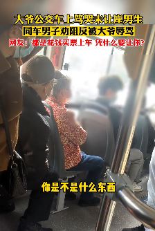 学生没给老人让座被大爷骂哭 同车人说两句反被怒