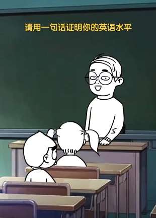 搞笑：请用一句话证明你的英语水平