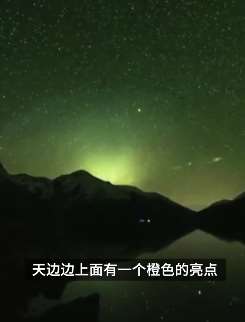 驴友拍摄夜空奇观无意拍到UFO？声音跟飞机不同！