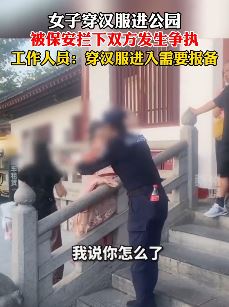 西安一女子穿汉服进公园被拦 园方：穿汉服需报备