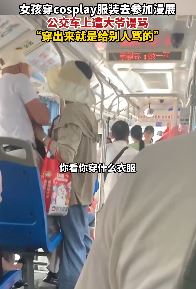 扬州一女孩穿cosplay服装乘坐公交车遭大爷辱骂