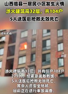 山西临县一小区发生火灾致5人死亡