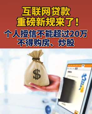 互联网贷款新规：个人授信不能超过20万不得购房炒股！