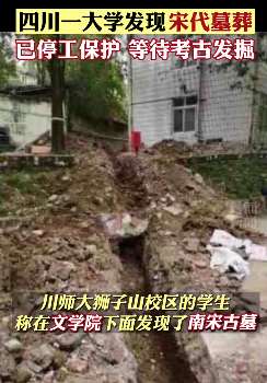 四川师范大学发现宋代墓葬