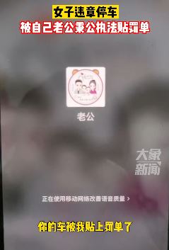 烟台一女子违章停车被自己老公贴罚单