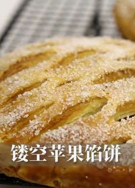 分享一款甜点"镂空苹果馅饼"的做法，酥松水嫩香气怡人