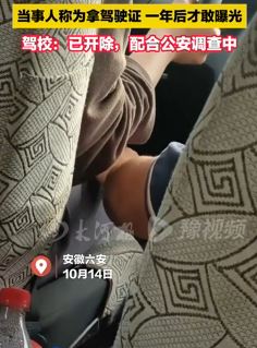 网曝安徽六安一驾校教练摸女学员大腿