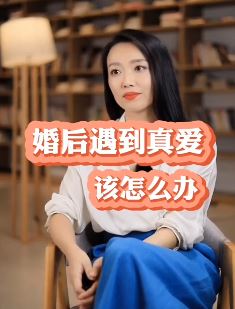 婚后遇到真爱怎么办？不妨听听情感专家怎么说？