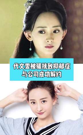 《庆余年》女演员代文雯被公司老板长期骚扰致抑郁