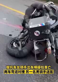 摩托车女骑手弯道对撞身亡 现场惨烈令人头皮发麻