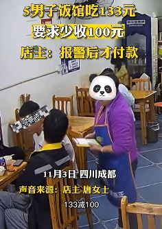 5男子饭馆吃133元要求店家少收100元