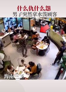 三亚一男子饭店吃饭时拿水泼顾客后飞速逃离