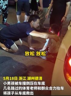 男孩被压车底 群众合力抬车救人