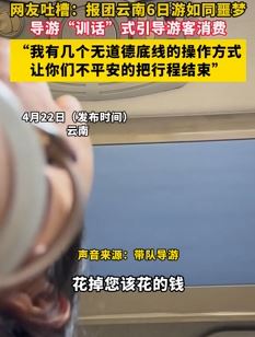网友吐槽报团云南6日游如同噩梦 导游“训话”式引导游客消费