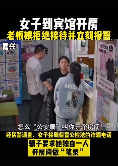 "公安局"叫女子宾馆开房 老板娘拒接待并报警
