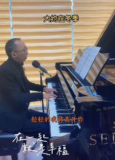 艺源音乐昝老师发新作品 钢琴弹唱《大约在冬季》网友:老师开唱演唱会吧!